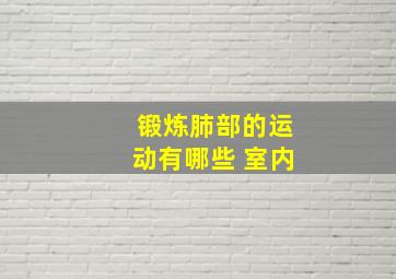 锻炼肺部的运动有哪些 室内